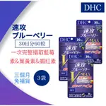 《日初國際🇯🇵日本直送✈️》🌸現貨+預購🌸免運🌟電子發票 DHC 速攻藍莓V-MAX強效精華30日份3入組 葉黃素蝦紅素