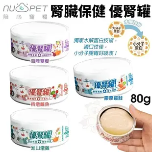 【4罐組】NU4PET 陪心寵糧 腎臟保健 優腎罐 貓罐80g 磷貓罐 低磷罐 貓食 貓濕食 無膠 貓罐頭