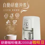 【SANLUX 台灣三洋】自動研磨沖煮咖啡機 4杯份 （SAC-04GA）