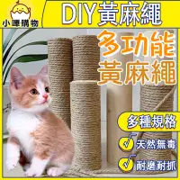 在飛比找蝦皮購物優惠-貓抓專用黃麻繩 黃麻繩 麻繩 DIY貓抓板 DIY麻繩 可做