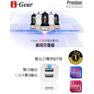 i-Gear 4.8A大電流 雙USB車用充電器