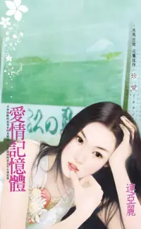 在飛比找博客來優惠-愛情記憶體 (電子書)