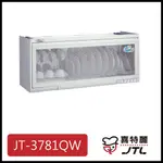 [廚具工廠] 喜特麗 懸掛式烘碗機 80CM JT-3781QW 5200元 高雄送基本安裝