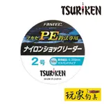 ｜玩家釣具｜TSURIKEN 釣研 PE釣法 專用 磯 前導線