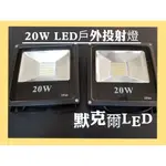 LED  20W 投射燈SMD晶片50W 100W 150W 200W 300W投光燈/招牌燈/探照燈/戶外防水台灣現貨