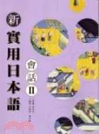 在飛比找三民網路書店優惠-新實用日本語會話II（書＋CD）