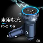 USB車用充電器 USB點菸器 USB車充 支援OPPO 華為 三星 快充協議 30W  車用充電器 【TR】