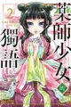 【動漫趴趴購】《漫畫》藥師少女的獨語 ２．「送書套」．ねこクラゲ．東立