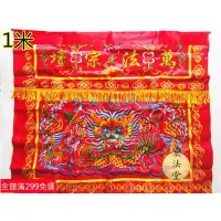 在飛比找蝦皮購物優惠-道士常用道用品 刺繡桌圍 紅色萬法宗壇桌圍 盤龍龍鳳桌圍 一