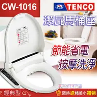 在飛比找蝦皮購物優惠-含稅 TENCO電光牌 CW-1016 免治沖洗馬桶座  電