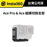 INSTA360 ACE PRO 縱橫切換支架 (公司貨) #穩定 #安全 #易於拆卸