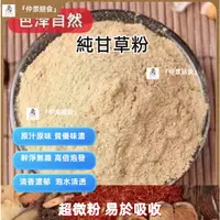 在飛比找蝦皮購物優惠-『仲景膳食』批發價純甘草粉 色澤自然 精選選材 粉質細膩 可