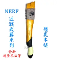 在飛比找蝦皮購物優惠-🌟NERF 近戰武器 打擊者系列 殭屍木槌 單手錘 泡綿 泡