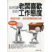 在飛比找momo購物網優惠-【MyBook】如何讓老闆喜歡你的工作態度：態度改變，你的習