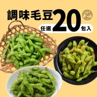 在飛比找momo購物網優惠-【禎祥食品】外銷A級毛豆-鹽味/香蒜/香辣(共20包)