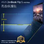 亮面 霧面 螢幕保護貼 ASUS 華碩 ZENBOOK FLIPS UX370UA 筆記型電腦 筆電 軟性膜 亮貼 霧貼