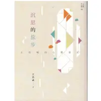 在飛比找蝦皮購物優惠-【小瑜書舖＼二手】沉思的旅步：王浩威的心靈遊記～心靈工坊文化