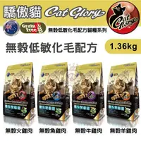 在飛比找蝦皮商城精選優惠-澳洲 Cat Glory 驕傲貓 無穀低敏化毛配方1.36k