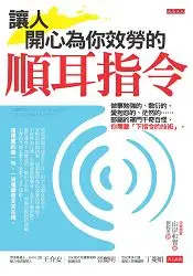 在飛比找樂天市場購物網優惠-讓人開心為你效勞的順耳指令：做事勉強的、敷衍的、愛抱怨的、茫