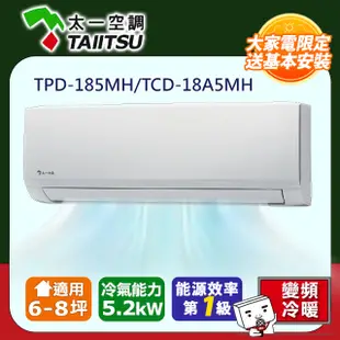 【Taiitsu 太一】《冷暖-R32》變頻分離式空調TPD-185MH/TCD-18A5MH