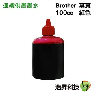 【浩昇科技】Brother 100cc 奈米寫真 填充墨水 連續供墨專用 多款套餐供選擇