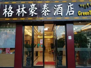 格林豪泰香格里拉市汽车站商务酒店