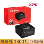 【XPG】威剛 CYBERCORE II 1300W 白金牌 電源供應器(長16公分/全模組/原廠10年保)