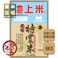 在飛比找momo購物網優惠-【樂米穀場】台東池上一等特賞米6kg兩入組(一等競賽品種米)