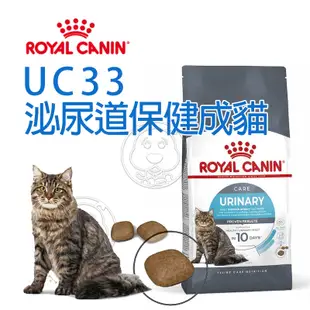 《ROYAL CANIN 法國皇家》FCN 泌尿道成貓UC33 2KG 4KG 10KG【培菓寵物】