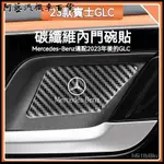 賓士GLC260L碳縴維內門碗貼片GLC300L專用汽車內飾用品改裝保護貼 內拉手 內門碗 內飾貼片 領航內門碗