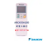DAIKIN大金  ARC433A100冷氣空調 原廠無線遙控器 【皆有其他各型號遙控器<可以詢問>】