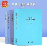 在飛比找Yahoo!奇摩拍賣優惠-青春中國史四部曲 匏瓜-戰國歧途-失敗者的春秋等 劉勃歷史三