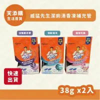 在飛比找蝦皮購物優惠-❗️天添購❗️現貨❗️快速出貨❗️威猛先生潔廁清香凍補充管2