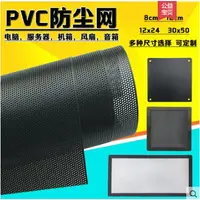 在飛比找蝦皮購物優惠-#PVC網罩 #防塵網 #電腦防塵網 #主機防塵網電腦主機殼