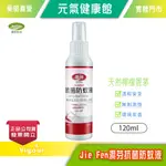 元氣健康館  JIE FEN 潔芬 檸檬香茅 抗菌防蚊液 (120ML，單瓶)