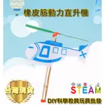 【環島科技] DIY 橡皮筋動力直升機 橡皮筋航模 飛機拼裝 直升機 滑翔機 DIY航模 台灣現貨 科學玩具 物理教具