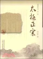 在飛比找三民網路書店優惠-太極正宗（簡體書）