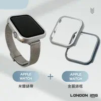 在飛比找蝦皮商城優惠-Milanese 米蘭尼斯Apple Watch錶帶+錶框【