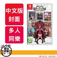 在飛比找松果購物優惠-NS Switch 王國之心 記憶旋律 中文版 (1.8折)