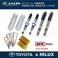 在飛比找樂天市場購物網優惠-【MRK】JAOS HILUX BATTLEZ VFA 避震