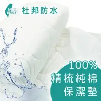 在飛比找momo購物網優惠-【charming】100%精梳棉國際杜邦防水保潔墊_台灣製