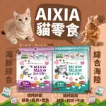 毛孩寵物樂園🐈貓咪最愛🐈愛喜雅 AIXIA 輕食小餅乾 MIAW MIAW 3G*16袋🍅貓咪小餅乾 零食 貓咪點心🐟