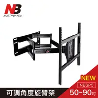 在飛比找PChome24h購物優惠-【NB】50-80吋液晶萬用旋臂架/NBSP5