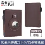 【京都良品】雙摺AIRTAG防RFID盜刷彈跳式磁吸皮革卡夾 咖