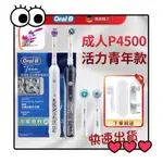 台灣賣家 快速出貨 歐樂B電動牙刷 P4500 活力青年款 ORAL-B P2000 P3000 P4000