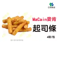 在飛比找蝦皮購物優惠-MaCain麥肯冷凍馬芝拉起司條4磅/包~蝦皮代開發票~【云