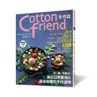 在飛比找momo購物網優惠-Cotton friend手作誌51