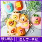 拉麵丸子生活館✿ 卡通口袋饃饅頭模具 三明治果醬餡料 寶寶早餐 DIY烘焙工