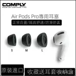 COMPLY記憶海綿套適用於蘋果耳機AIRPODS PRO二代防滑隔音降噪C套
