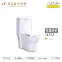 在飛比找蝦皮商城優惠-CAESAR 凱撒 兒童馬桶C1352 金級省水 兒童專用 